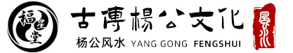 古傳文化-楊公風水-三僚風水-祖傳風水-福星堂