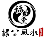 古傳文化-楊公風水-三僚風水-祖傳風水-福星堂